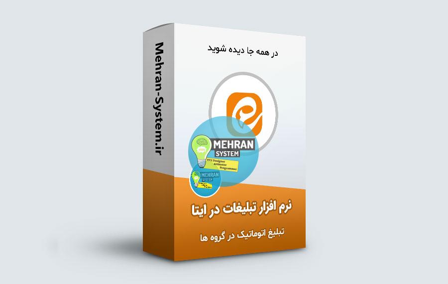 نرم افزار تبلیغات در پیامرسان ایتا 1 تبلیغات در ایتا