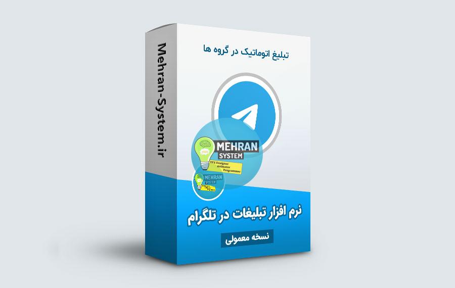 نرم افزار تبلیغات در تلگرام (معمولی) 1 نرم افزار تبلیغات در تلگرام (معمولی)