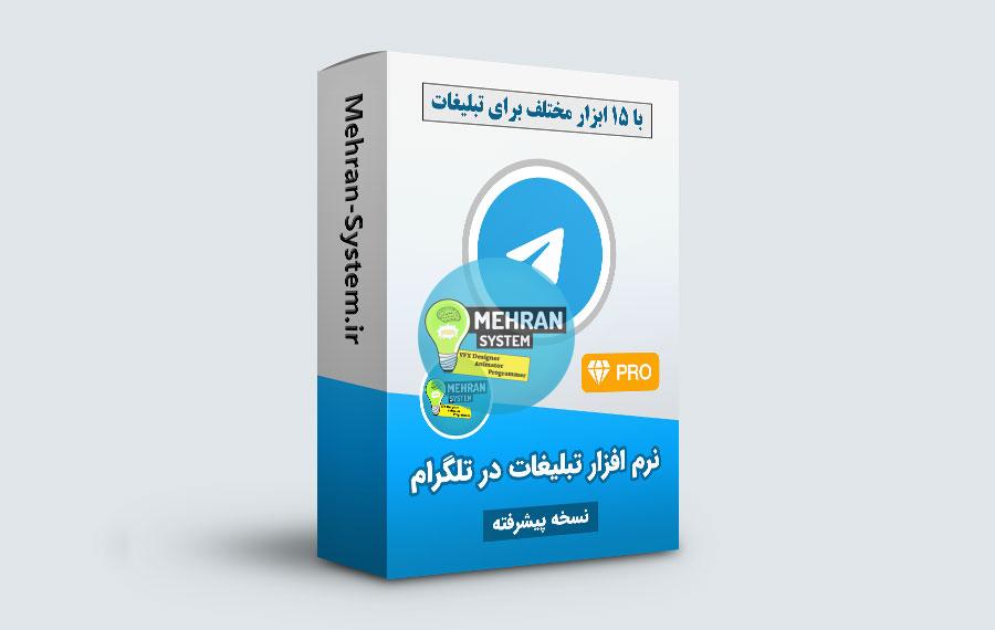 نرم افزار تبلیغات در تلگرام (پیشرفته) 1 نرم افزار تبلیغات در تلگرام پیشرفته