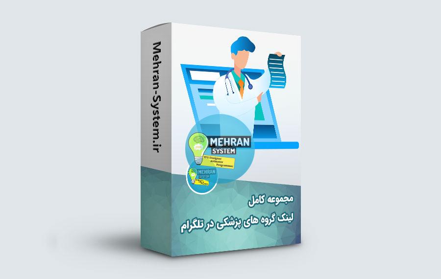 لینک گروه های پزشکی در تلگرام 1 لینک گروه های پزشکی در تلگرام