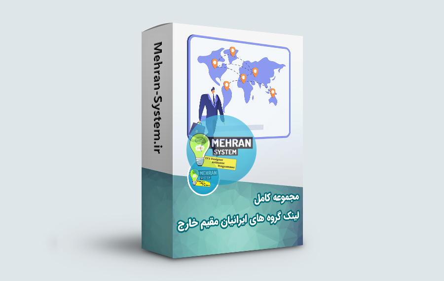 لینک گروههای ایرانیان مقیم خارج از کشور 1 لینک گروه های مقیم خارج از کشور