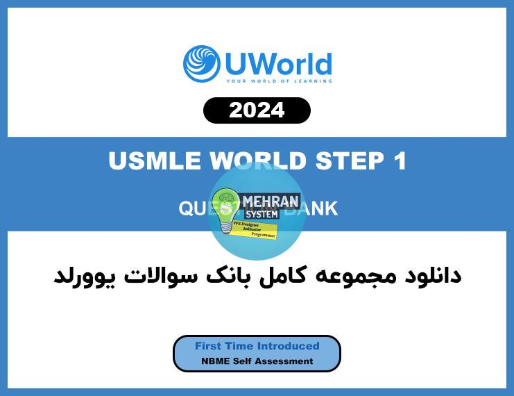 دانلود بانک سوالات UWORLD USMLE Step 1 2024 1 uworld 2024