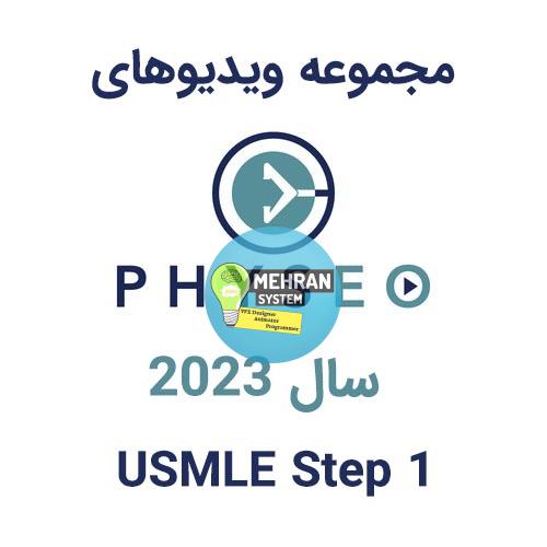 مجموعه ویدیوهای PHYSEO USMLE Step 1 2023 1 ویدیوهای PHYSEO USMLE STEP 1 سال 2023