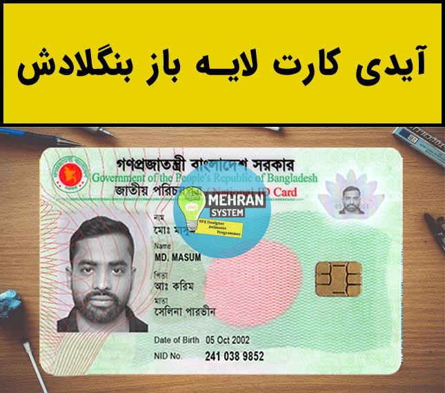 فایل لایه باز آیدی کارت بنگلادش (Bangladesh IDCard) 1 آیدی کارت لایه بنگلادش