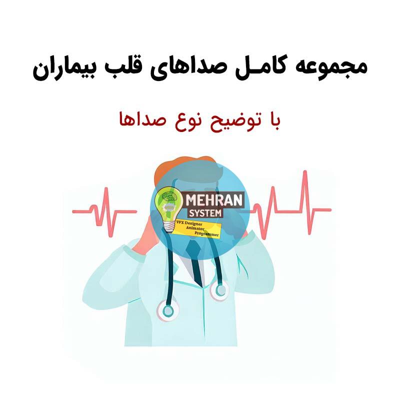 مجموعه کامل صداهای قلب (بهمراه توضیح هر نوع صدا) 1 صدای قلب بیماران