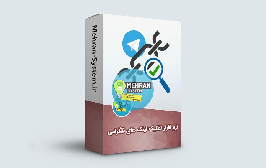 نرم افزار تفکیک لینک های تلگرامی 1 نرم افزار تفکیک لینک تلگرام
