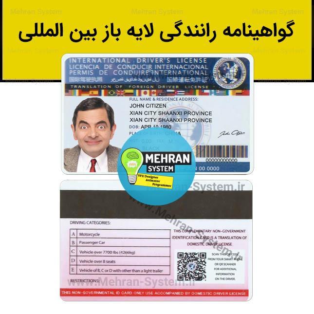 فایل لایه باز گواهینامه رانندگی بینالمللی