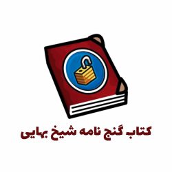 کتاب گنج نامه شیخ بهایی