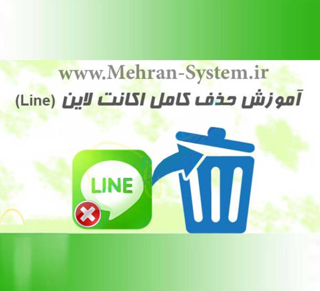 آموزش حذف کامل اکانت لاین (Line) بهترین روش 1 آموزش حذف اکانت لاین