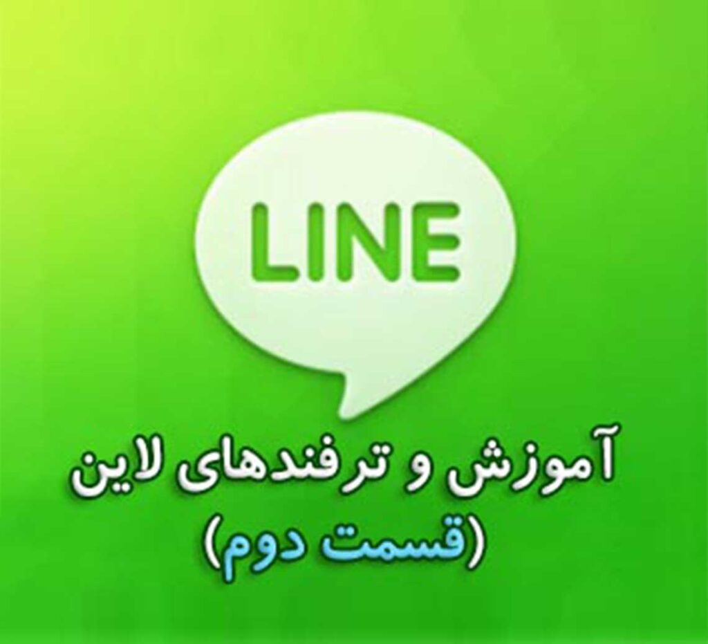 آموزش ها و ترفندهای کاربردی لاین (قسمت دوم) 1 آموزش و ترفند لاین