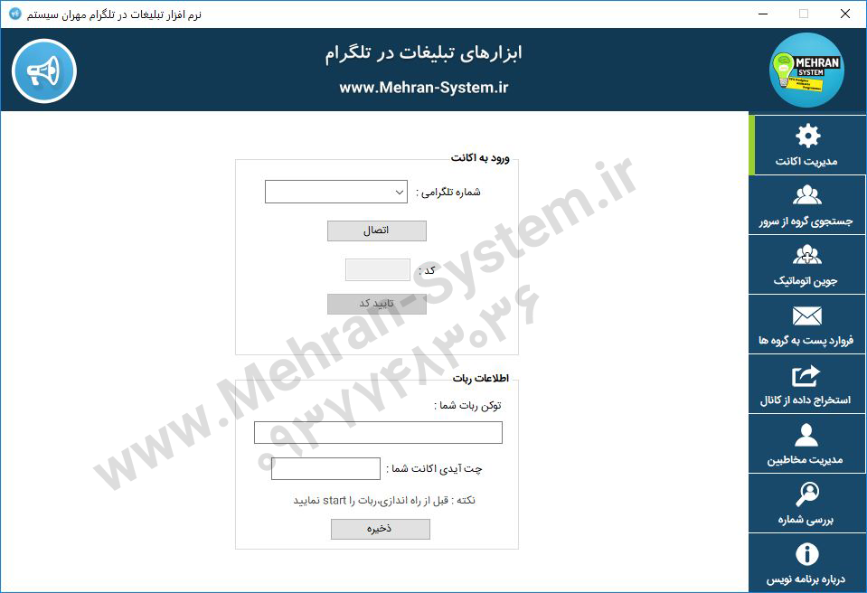 نرم افزار تبلیغات در تلگرام (پیشرفته) 1 1