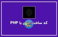 دانلود سورس چاپ لوزی با PHP