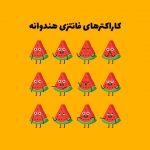 دانلود کاراکتر های فانتزی هندوانه