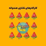 دانلود کاراکتر های فانتزی هندوانه