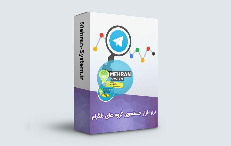 نرم افزار جستجوی گروه از سرور تلگرام 1 نرم افزار جستجوی گروه تلگرام
