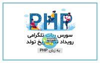 ربات رویدادنگار تلگرام