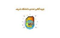 جزوه آنالیز عددی دانشگاه صنعتی شریف