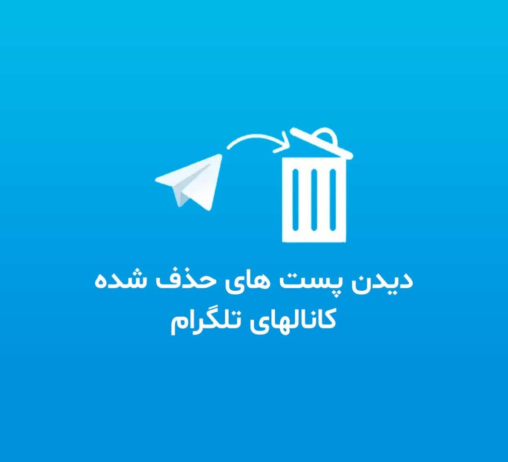 ترفند دیدن پست های حذف شده کانال های تلگرام 1 نمایش پست های حذف شده کانال