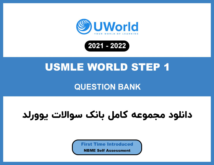 دانلود بانک سوالات UWORLD STEP 1