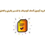 آزمون گودیناف