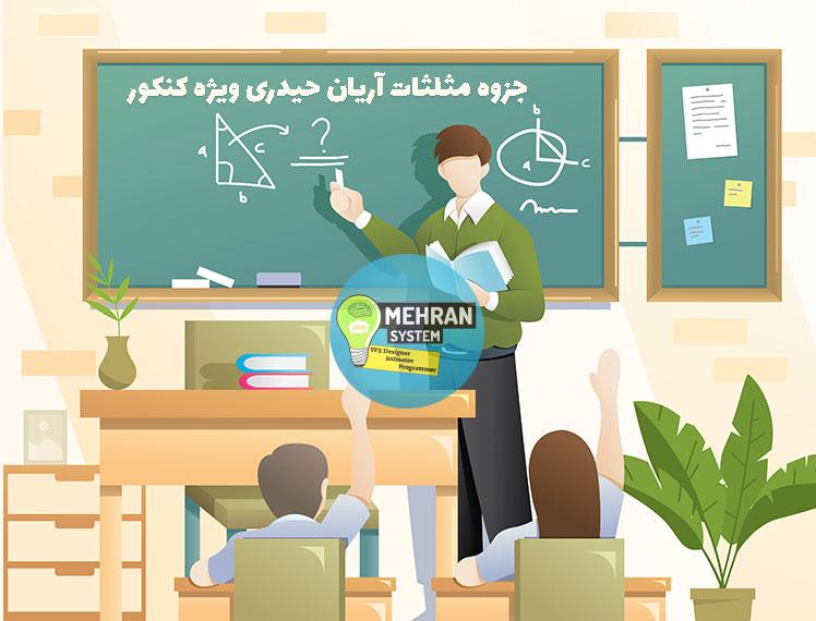 جزوه مثلثات از آریان حیدری (همراه با پاسخ) 1 جزوه مثلثات آریان حیدری ویژه کنکور