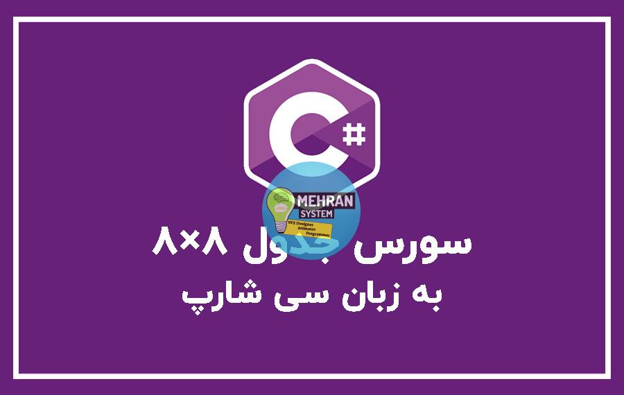 دانلود سورس جدول ۸×۸ به زبان سی شارپ 1 سورس جدول 8 در 8 سی شارپ