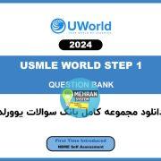 سبد خرید 6 uworld 2024