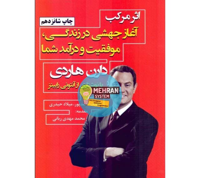 دانلود کتاب اثر مرکب نوشته دارن هاردی 1 دانلود کتاب اثر مرکب