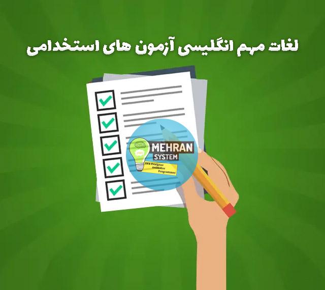 لغات انگلیسی آزمون های استخدامی