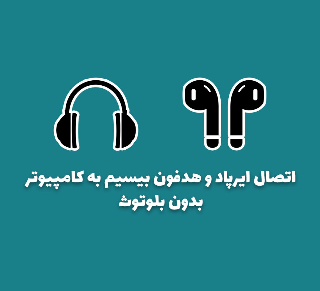 اتصال هدفون بیسیم و ایرپاد بدون بلوتوث