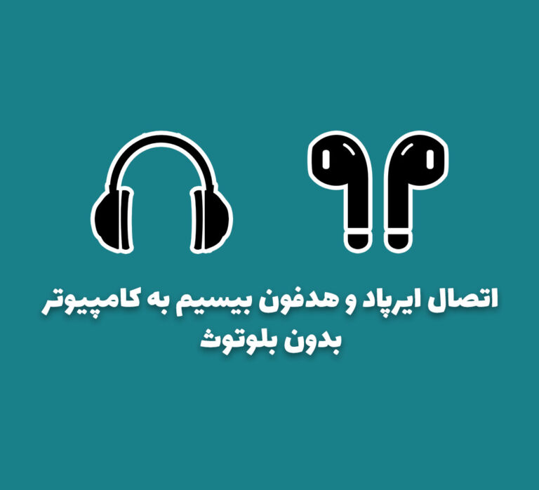آموزش اتصال ایرپاد و هدفون بیسیم بدون بلوتوث