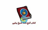 کتاب گنج نامه شیخ بهایی