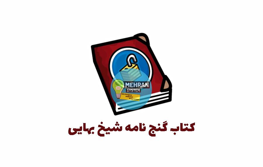 کتاب گنج نامه شیخ بهایی (نسخه اصلی احمد وزیر) 1 کتاب گنج نامه شیخ بهایی