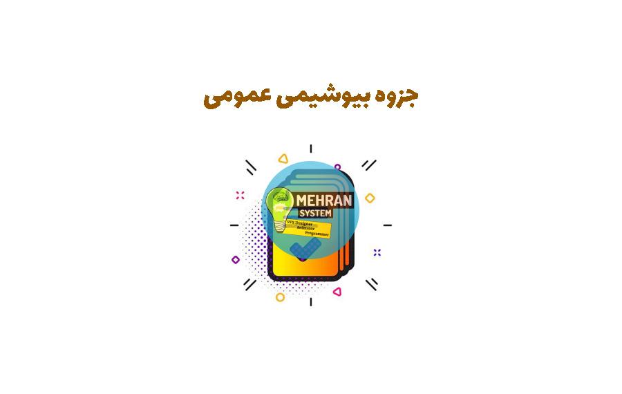جزوه بیوشیمی عمومی (با چندین منابع) 1 جزوه بیوشیمی عمومی