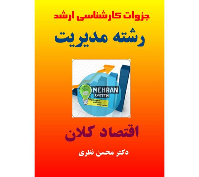 جزوه خلاصه کتاب اقتصاد کلان (دکتر محسن نظری) 1 جزوه اقتصاد کلان