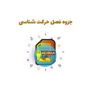 دانلود جزوه فصل حرکت شناسی فیزیک