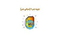 جزوه مبانی جبر