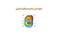 جزوه شیمی دهم تا دوازدهم