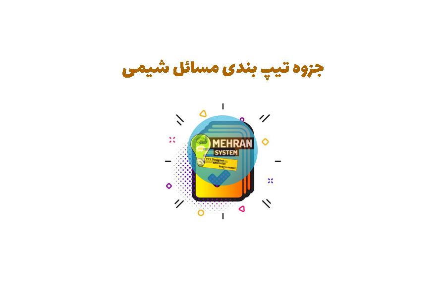 جزوه تیپ بندی مسائل شیمی پایه دهم و یازدهم 1 جزوه شیمی دهم تا دوازدهم