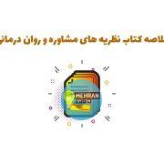 سبد خرید 11 خلاصه کتاب نظریه های مشاوره و روان درمانی