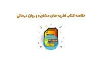 خلاصه کتاب نظریه های مشاوره و روان درمانی