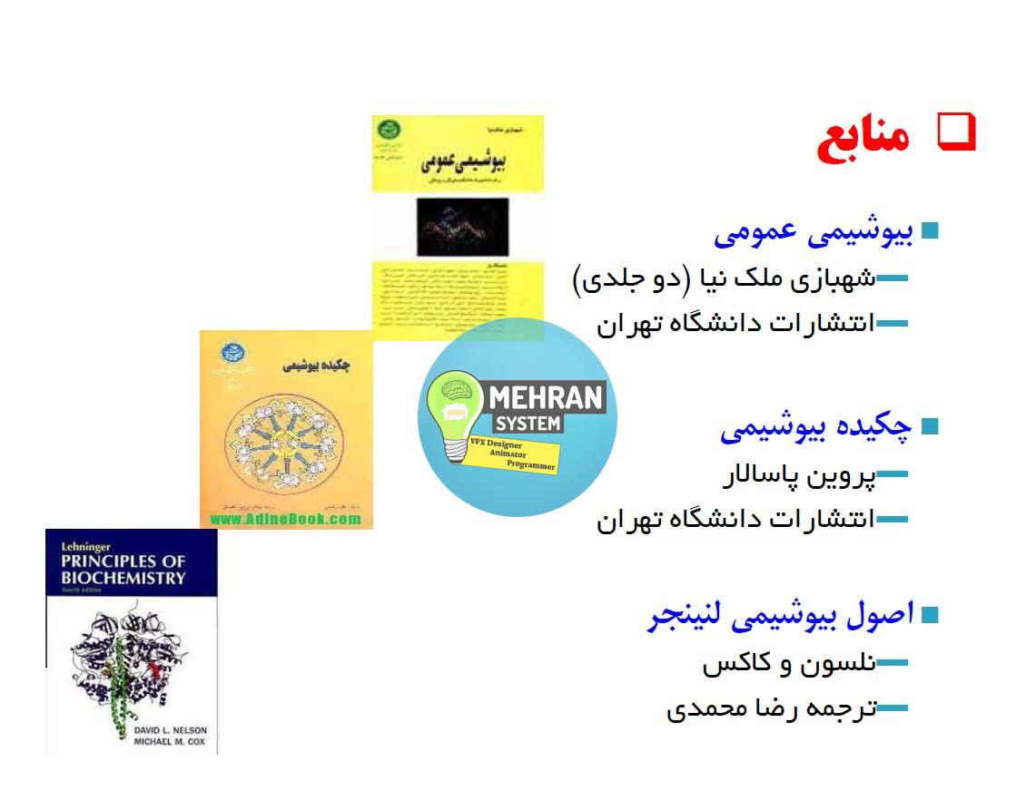 جزوه بیوشیمی عمومی (با چندین منابع) 2 جزوه بیوشیمی عمومی (با چندین منابع) - تصویر 2