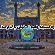 سبد خرید 8 پروژه مسجد جامع اصفهان با مدارک