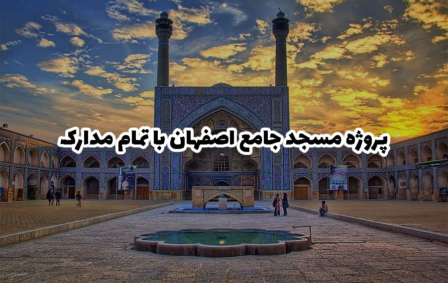 پروژه مسجد جامع اصفهان با مدارک