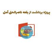 سبد خرید 2 پروژه برداشت از بقعه ناصرالحق آمل