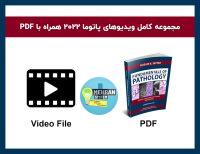 دانلود ویدیوهای پاتوما pathoma