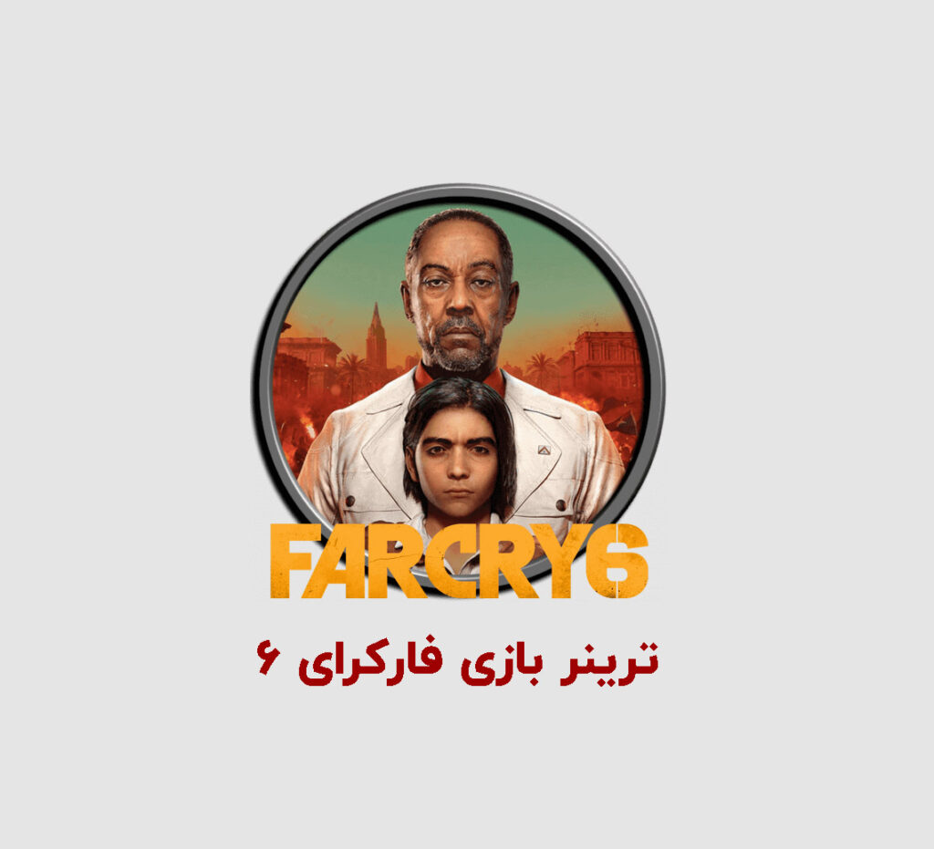 دانلود ترینر بازی Far Cry 6 (بهمراه 38 گزینه) 1 trainer farcry 6 1