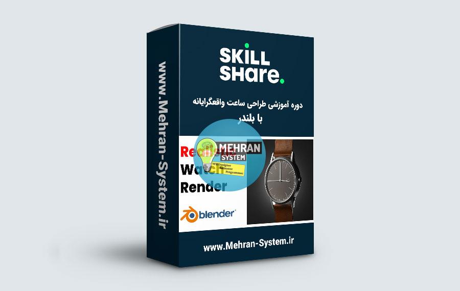 دوره آموزشی طراحی ساعت واقعگرایانه با Blender 1 دوره ساخت ساعت واقعگرایانه در بلندر