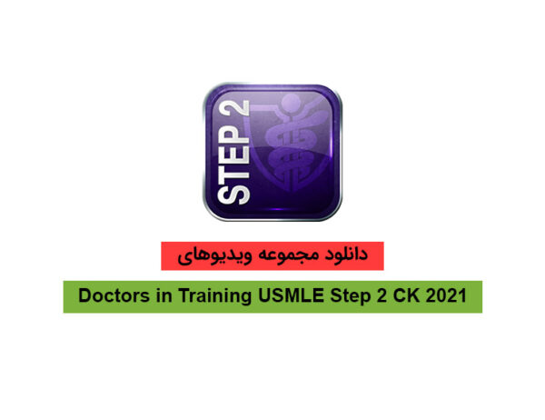 دانلود Doctors in Training USMLE Step 2 CK 2021