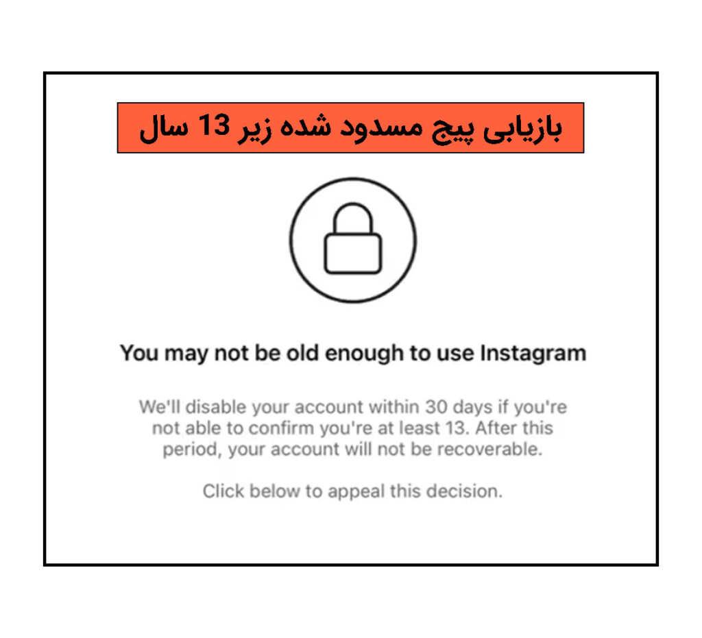 بازیابی پیج اینستاگرام مسدود شده زیر 13 سال 1 بازیابی پیج مسدود شده 13 سال